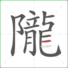 隴的笔顺第17画:横 隴的笔顺第17画:横