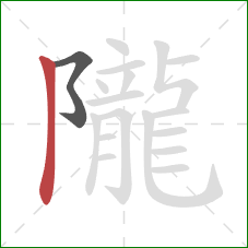 隴的笔顺第2画:竖 隴的笔顺第2画:竖