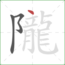 隴的笔顺第3画:点 隴的笔顺第3画:点