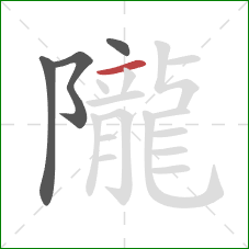 隴的笔顺第4画:横 隴的笔顺第4画:横