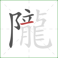 隴的笔顺第7画:横 隴的笔顺第7画:横