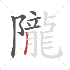 隴的笔顺第8画:竖 隴的笔顺第8画:竖