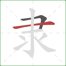 隶的笔顺第2画：横