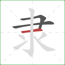 隶的笔顺第3画：横