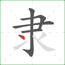 隶的笔顺第5画：点