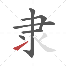 隶的笔顺第6画：提