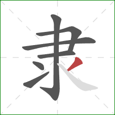 隶的笔顺第7画：撇