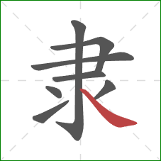 隶的笔顺第8画：捺