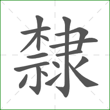 隸的部首 隸的部首