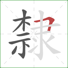 隸的笔顺第10画:横折 隸的笔顺第10画:横折