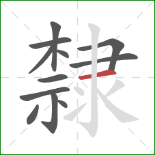 隸的笔顺第12画:横 隸的笔顺第12画:横