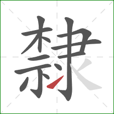 隸的笔顺第15画:提 隸的笔顺第15画:提