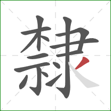 隸的笔顺第16画:撇 隸的笔顺第16画:撇