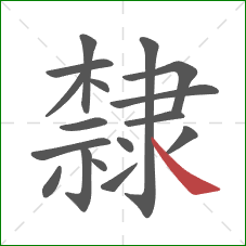 隸的笔顺第17画:捺 隸的笔顺第17画:捺