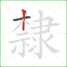 隸的笔顺第2画:竖 隸的笔顺第2画:竖