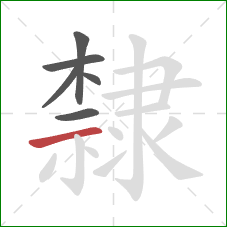 隸的笔顺第6画:横 隸的笔顺第6画:横