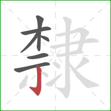 隸的笔顺第7画:竖钩 隸的笔顺第7画:竖钩