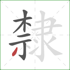 隸的笔顺第8画:撇 隸的笔顺第8画:撇