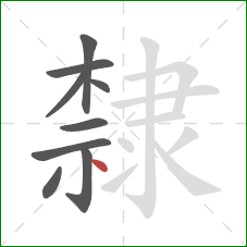 隸的笔顺第9画:点 隸的笔顺第9画:点