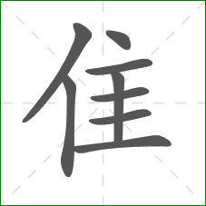 隹的部首 隹的部首