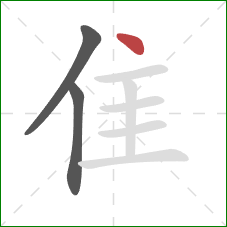 隹的笔顺第3画:点 隹的笔顺第3画:点