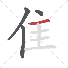 隹的笔顺第4画:横 隹的笔顺第4画:横