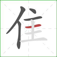 隹的笔顺第5画:横 隹的笔顺第5画:横