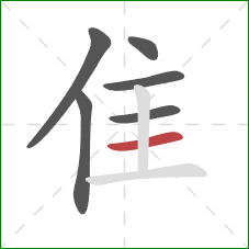 隹的笔顺第6画:横 隹的笔顺第6画:横