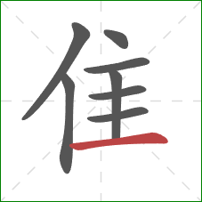 隹的笔顺第8画:横 隹的笔顺第8画:横