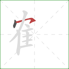 隺的笔顺第2画：横钩