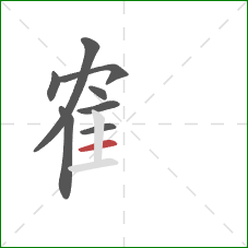 隺的笔顺第8画：横