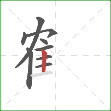 隺的笔顺第9画：竖