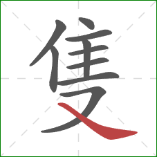 隻的笔顺第10画：捺