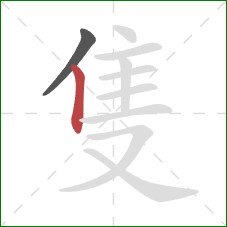 隻的笔顺第2画：竖