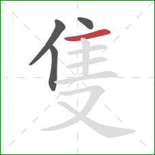 隻的笔顺第4画：横