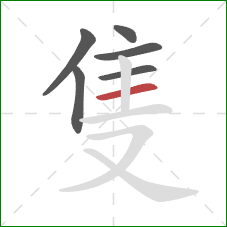 隻的笔顺第6画：横