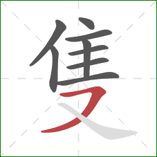 隻的笔顺第9画：横撇