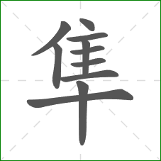 隼的部首 隼的部首