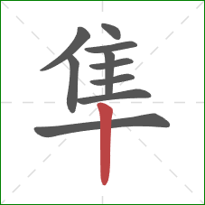 隼的笔顺第10画:竖 隼的笔顺第10画:竖