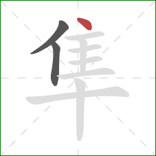 隼的笔顺第3画:点 隼的笔顺第3画:点