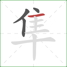 隼的笔顺第4画:横 隼的笔顺第4画:横