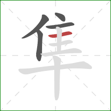 隼的笔顺第5画:横 隼的笔顺第5画:横