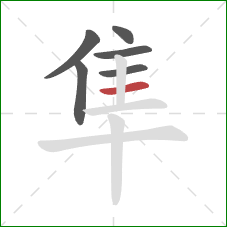 隼的笔顺第6画:横 隼的笔顺第6画:横