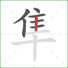 隼的笔顺第7画:竖 隼的笔顺第7画:竖