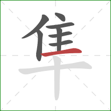 隼的笔顺第8画:横 隼的笔顺第8画:横