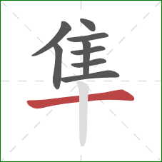 隼的笔顺第9画:横 隼的笔顺第9画:横