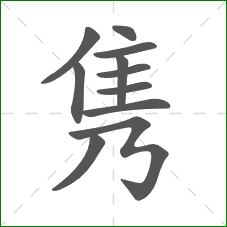 隽的部首 隽的部首