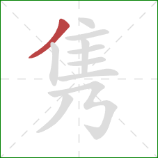 隽的笔顺第1画:撇 隽的笔顺第1画:撇