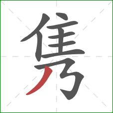 隽的笔顺第10画:撇 隽的笔顺第10画:撇