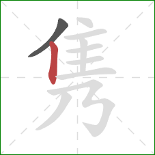 隽的笔顺第2画:竖 隽的笔顺第2画:竖